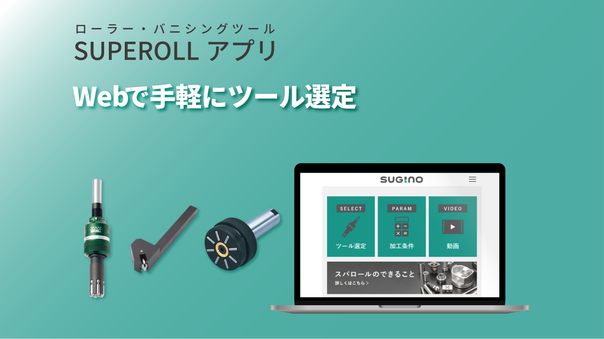 ローラ・バニシングツール - ツール選定・加工条件計算 「SUPEROLL